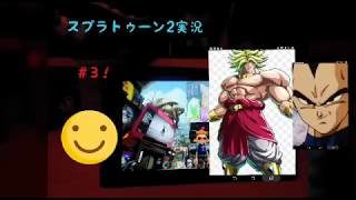 【スプラトゥーン2実況＃3】ガチエリアに挑戦！