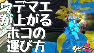 『スプラトゥーン２』S+に上がりたい人は必見。ウデマエが上がるガチホコの運び方と持っていない時の立ち回り。【実況】