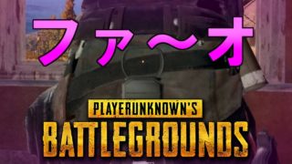 素敵な死に方とは。穏健派PUBG実況part9！