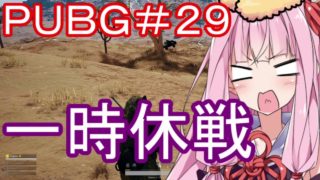 PUBG】ちょっと待って一時休戦・えびドン勝＃29【VOICEROID実況】