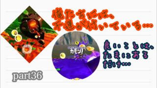 スプラトゥーン２実況part３６ノムと不運なサーモンラン