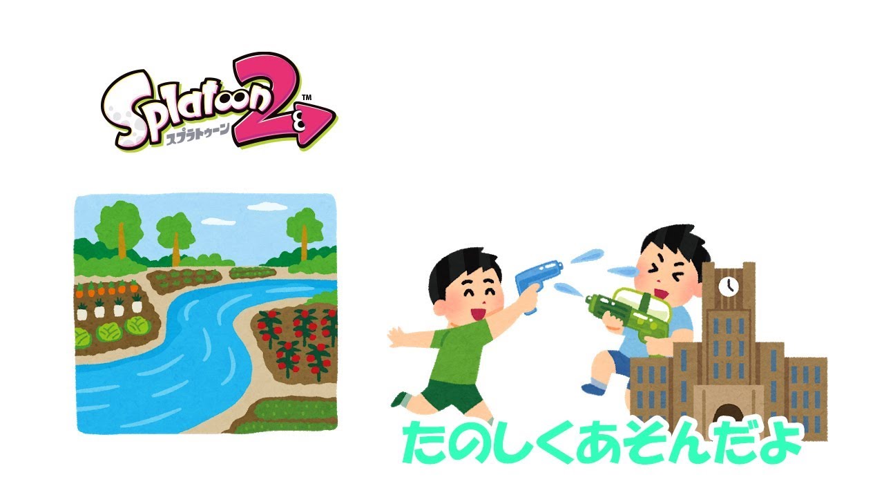 河川敷と大学で楽しく水鉄砲遊び（スプラトゥーン2）