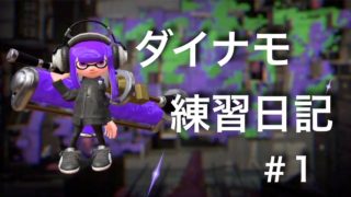【スプラトゥーン2】ダイナモ練習日記 #1【S+】