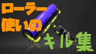 スプラトゥーン2 キル集 【Splatoon2 kill collection】