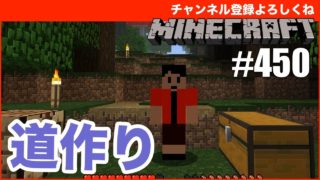 【マインクラフト】地下要塞まで道をつくる！ #450（マルチメンバー募集中） - すずきたかまさのマイクラ実況