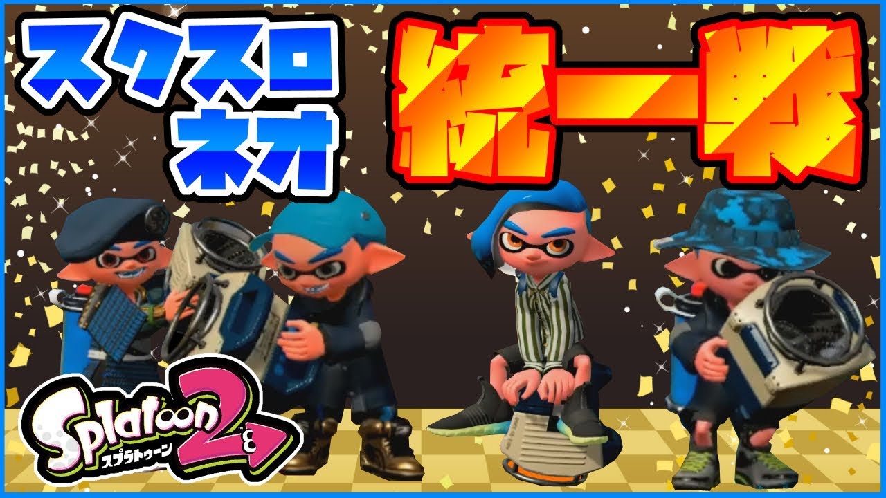 【武器統一縛り】スクスロネオ統一戦開催！【スプラトゥーン2/実況プレイ】