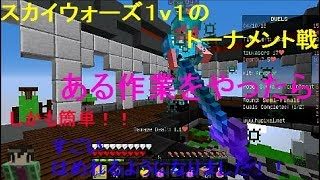 マインクラフトいままでなぜあのキーをつかってなかったのか...wwこのことを話しながらスカイウォーズ1v1のトーナメント戦！！