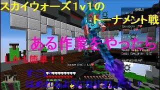 マインクラフトいままでなぜあのキーをつかってなかったのか...wwこのことを話しながらスカイウォーズ1v1のトーナメント戦！！