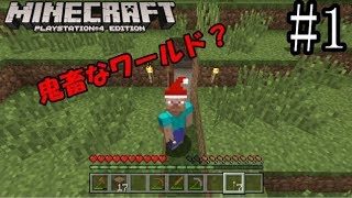【PS4　マインクラフト】＃１できたワールドは鬼畜な世界？　【ゆっくり実況】