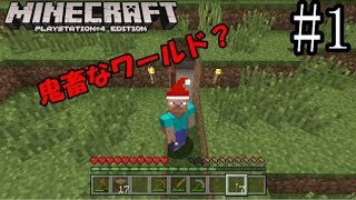 【PS4　マインクラフト】＃１できたワールドは鬼畜な世界？　【ゆっくり実況】