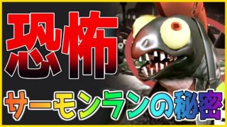 【恐怖】サーモンランの秘密・・・本当は怖い話【スプラトゥーン２】