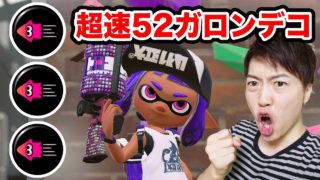 【スプラトゥーン2】イカ速積みまくった52ガロンデコがホコで大活躍だった！