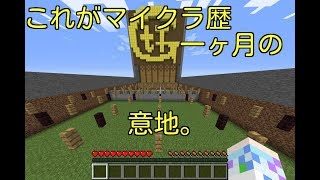 マインクラフトPC版購入初日が一ヶ月GtTをやり続けたら一体どうなったのか