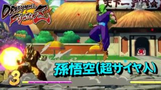DBFZ 孫悟空(超サイヤ人) ピッコロ、アシストが絡みつく!! ﾄﾞﾗｺﾞﾝﾎﾞｰﾙﾌｧｲﾀｰｽﾞ