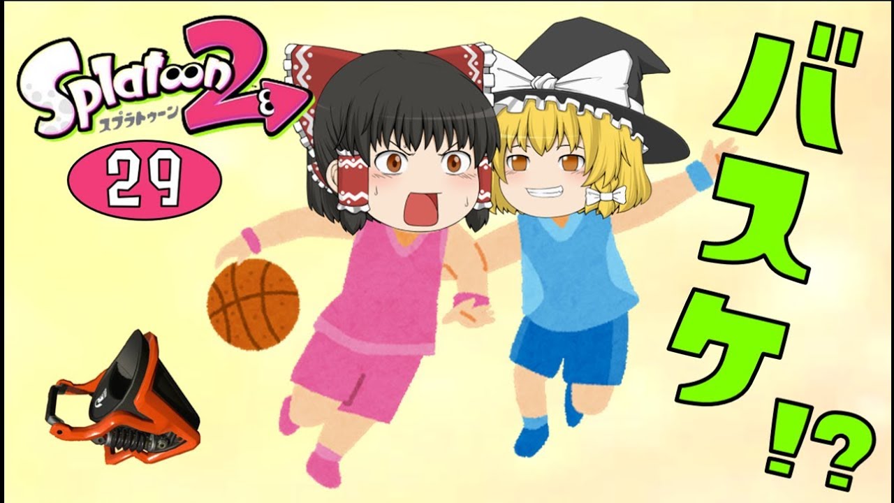 【スプラトゥーン2】でまさかのバスケ！？ゆっくり達のスプラ2 part29