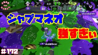 【スプラトゥーン２】かなり使いやすい！新ブキ『シャープマーカーネオ』でガチアサリ！【実況】＃172
