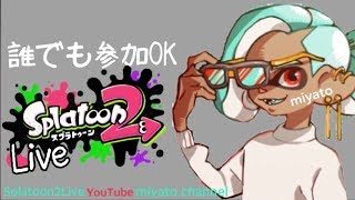 【スプラトゥーン2】【参加型】だれでも参加OK　昼から暇人集まれ～【Splatooｎ】