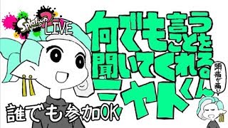【スプラトゥーン2】【参加型】だれでも参加OK　昼から暇人集まれ～【Splatooｎ】
