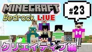 【マインクラフト統合版BE（旧PE）マルチ  クリエイティブ編 #23】街づくりでもしようや【視聴者さん参加型】