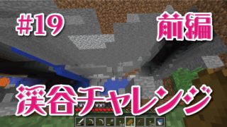 前編　【マインクラフト】近所の渓谷を攻略するの回＃19
