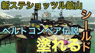 スプラトゥーン２新ステージショッツル鉱山で使うシールドが強すぎる！ベルトコンベア伝説ついにシールドが塗れる時代に！