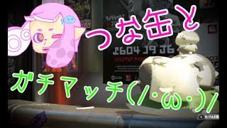 【スプラトゥーン２】つな缶とガチマッチ(/・ω・)/
