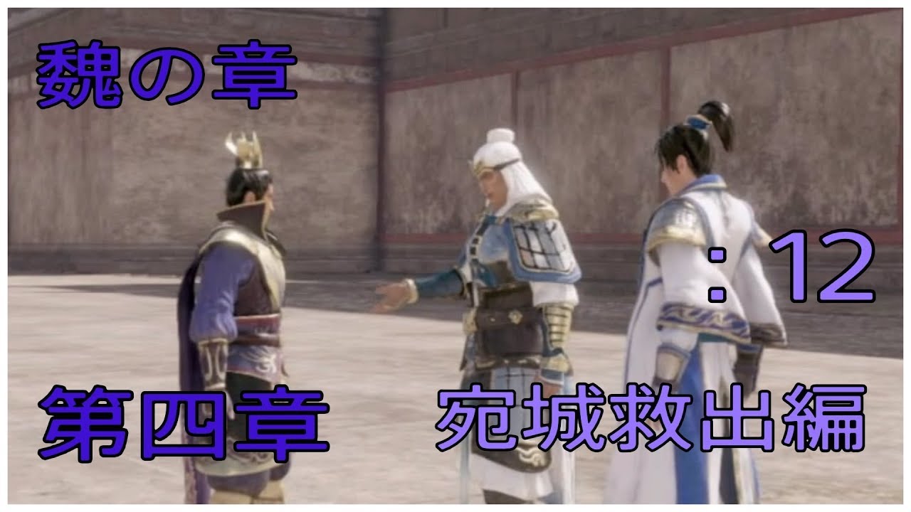 ＃12とある案山子が無双する真・三國無双8