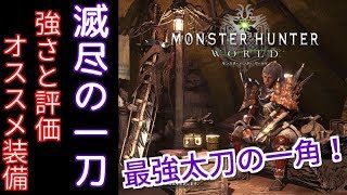 【MHW】5分で分かる太刀解説 ~滅尽の一刀編～【モンスターハンターワールド】太刀装備紹介