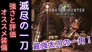 【MHW】5分で分かる太刀解説 ~滅尽の一刀編～【モンスターハンターワールド】太刀装備紹介