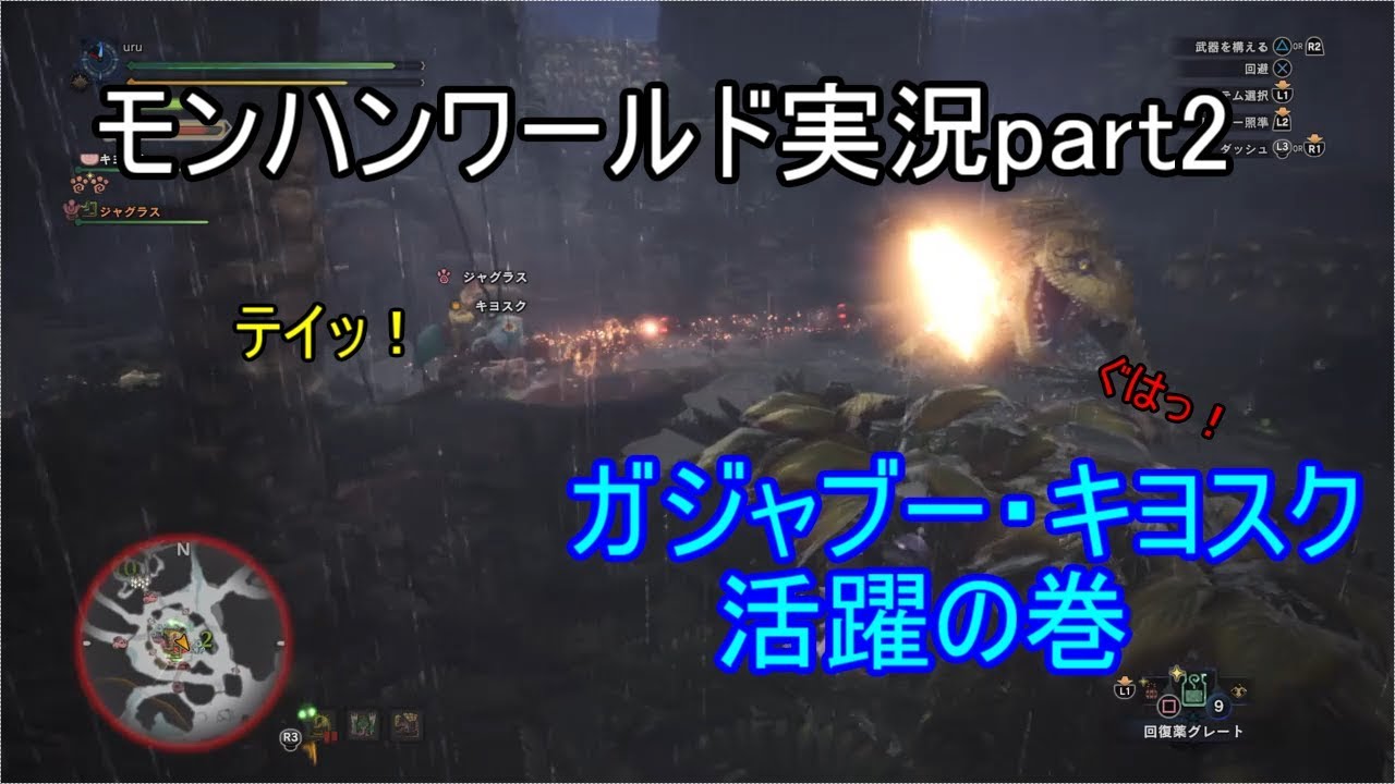[モンスターハンター：ワールド]Uruの実況プレイpart2