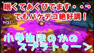 【S+】【実況】小学生のスプラトゥーン2 眠いけど頑張るガチホコ　バケデコ　ハコフグ2戦連続！