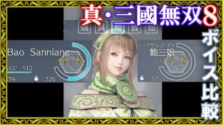 【真・三國無双8】キャラ選択ボイス 日英二ヶ国語同時放送・女性武将