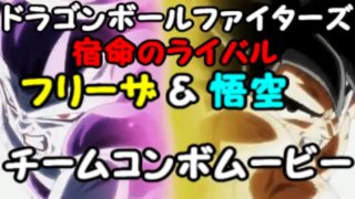 【即死コンボ3パターン有】ドラゴンボールファイターズ 悟空＆フリーザチームコンボムービー Dragon Ball FighterZ Goku & Freeza  Team Combo Video