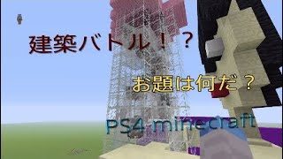 PS4マインクラフトで建築バトル！？まさかの○○！！？
