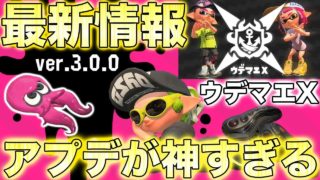 【スプラトゥーン2】ついに明日くる大型アップデートが完全に神すぎたwwwww【ウデマエX】