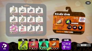 スプラトゥーン2。迫真深夜のギア作り部