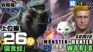 上位編【岩賊竜】 第26狩 「偏食蛙」モンスターハンターワールド　sumioの初見実況ソロ弓プレイ