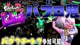 【スプラトゥーン２】パブロ鬼ごっこ バグ？チート？「誰でも参加可能」チャンネル登録者150人で30分延長！（開始時チャンネル登録者様12110)
