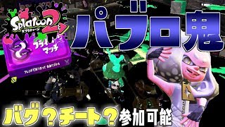 【スプラトゥーン２】パブロ鬼ごっこ バグ？チート？「誰でも参加可能」チャンネル登録者150人で30分延長！（開始時チャンネル登録者様12110)