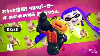 スプラトゥーン2実況プレイpart11（ヒーローモード）