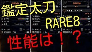 【MHW】最強太刀！？鑑定武器RARE8太刀の性能は！！【モンスターハンターワールド】