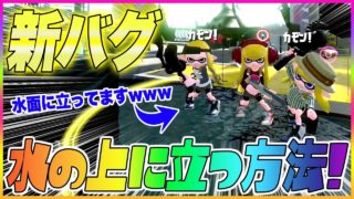 【スプラトゥーン２】【新バグ】水の上に立つ方法！ガンガゼ野外音楽堂のすり抜けバグ！【裏ワザ・小ネタ＆バグ集】【Splatoon2 New Glitch in Starfish Mainstage】