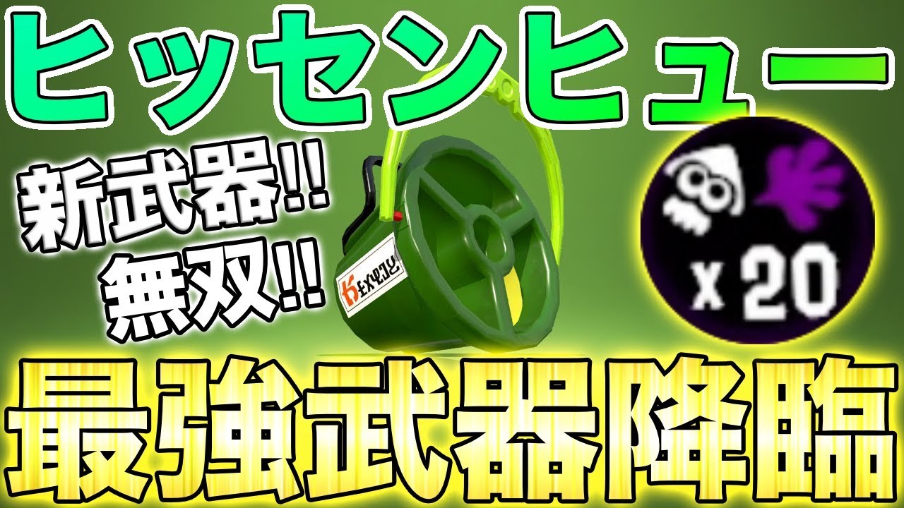 【スプラトゥーン2】新武器のヒッセンヒュー使ったら強すぎて20キル無双しちゃったwwwwwハプニング連発‼︎