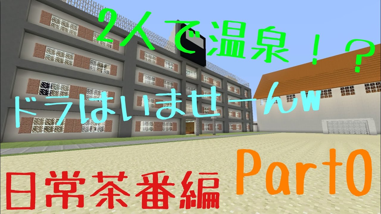 【マインクラフト】お〜い太郎温泉♨行こうぜ〜！いいよ！【学校生活日常茶番編】【ps4】