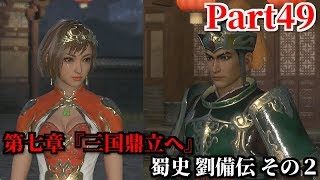 真・三國無双８ Part49 第七章『三国鼎立へ』蜀史 劉備伝 その２ 孫呉へ荊州統治の意思表明・孫尚香との婚約＆劉璋軍の使者法正の目論見