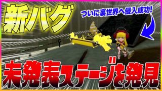 【スプラトゥーン２】【新バグ】任天堂がボツにした未発表のステージを発見！ショッツル鉱山のすり抜けバグ！【小ネタ＆バグ集】【Splatoon2 New Glitch in Piranha Pit】