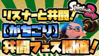 【スプラトゥーン２】仕事疲れのふぇふ。ダイナモ使い(塗りカンスト)の生放送！٩(๑òωó๑)۶【参加歓迎】