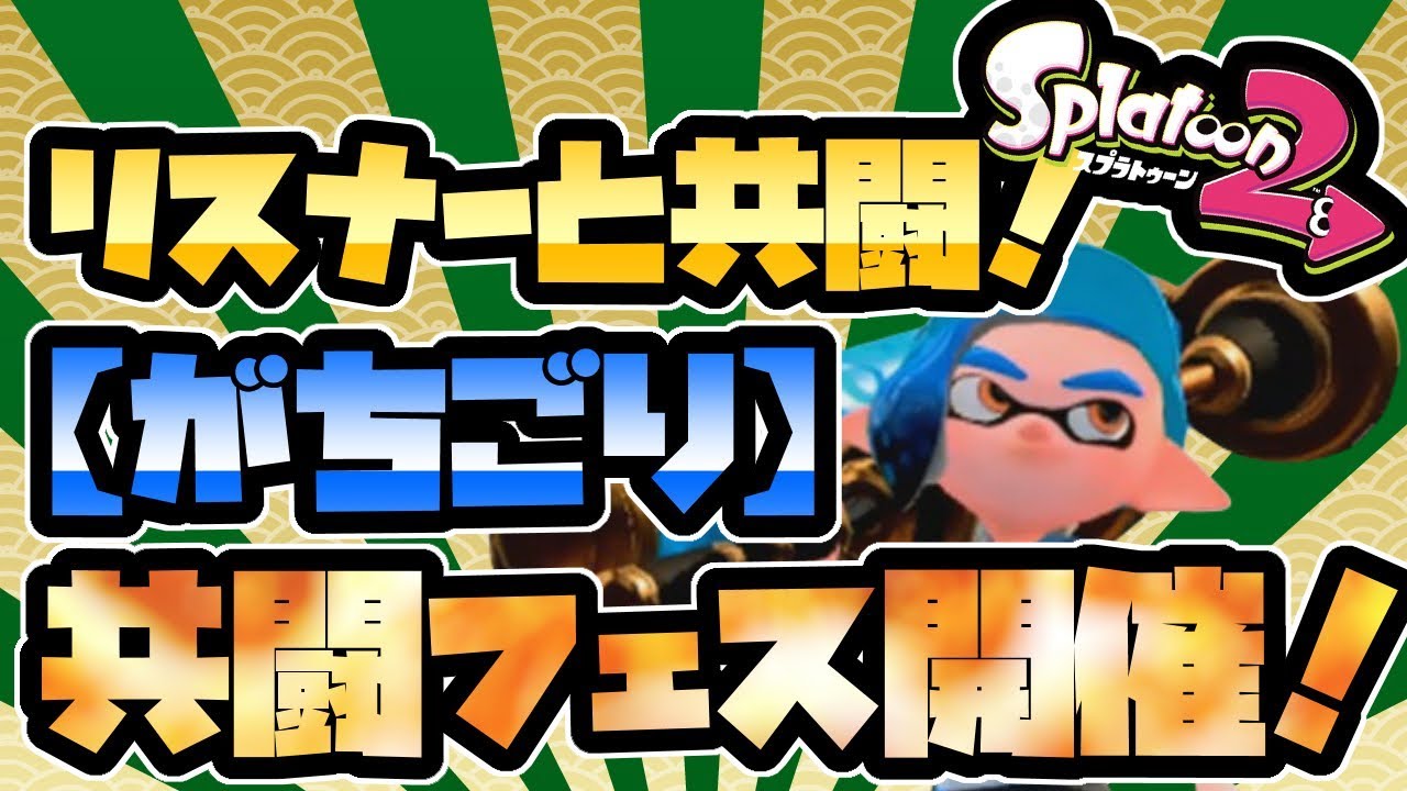 【スプラトゥーン２】仕事疲れのふぇふ。ダイナモ使い(塗りカンスト)の生放送！٩(๑òωó๑)۶【参加歓迎】