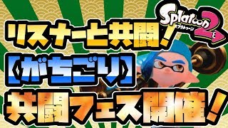 【スプラトゥーン２】仕事疲れのふぇふ。ダイナモ使い(塗りカンスト)の生放送！٩(๑òωó๑)۶【参加歓迎】