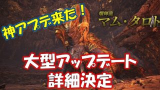 大型アップデート第二弾の内容が神過ぎる！【モンスターハンターワールド(MHW)】